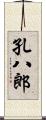 孔八郎 Scroll