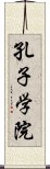 孔子学院 Scroll