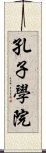 孔子學院 Scroll