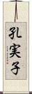孔実子 Scroll