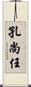 孔尚任 Scroll