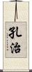 孔治 Scroll