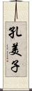 孔美子 Scroll