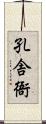 孔舎衙 Scroll