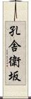 孔舎衛坂 Scroll