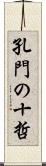 孔門の十哲 Scroll