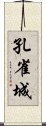 孔雀城 Scroll