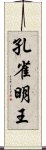 孔雀明王 Scroll