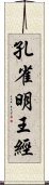 孔雀明王經 Scroll