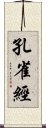 孔雀經 Scroll