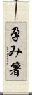 孕み箸 Scroll