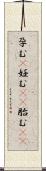 孕む(P);妊む(rK);胎む(sK) Scroll