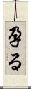 孕る Scroll