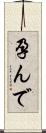 孕んで Scroll