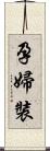 孕婦裝 Scroll