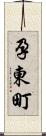 孕東町 Scroll