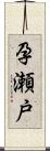 孕瀬戸 Scroll