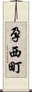 孕西町 Scroll