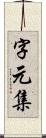 字元集 Scroll