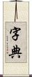 字典 Scroll