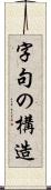 字句の構造 Scroll