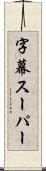 字幕スーパー Scroll