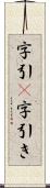 字引(P) Scroll