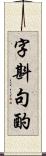 字斟句酌 Scroll