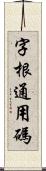 字根通用碼 Scroll