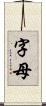 字母 Scroll