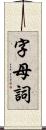 字母詞 Scroll