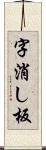 字消し板 Scroll