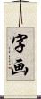 字画 Scroll