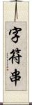 字符串 Scroll