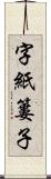 字紙簍子 Scroll