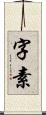 字素 Scroll