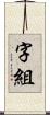 字組 Scroll