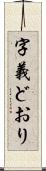 字義どおり Scroll