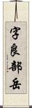 字良部岳 Scroll