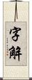 字解 Scroll