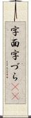 字面 Scroll
