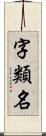 字類名 Scroll