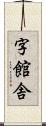 字館舎 Scroll