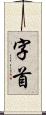 字首 Scroll