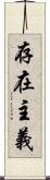 存在主義 Scroll