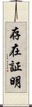 存在証明 Scroll