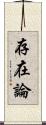 存在論 Scroll