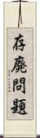 存廃問題 Scroll