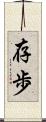 存歩 Scroll