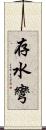 存水彎 Scroll